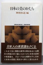 日本の美のかたち<Sekaishiso seminar>