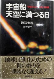 宇宙船天空に満つる日