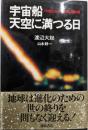 宇宙船天空に満つる日