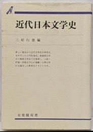 近代日本文学史<有斐閣双書>