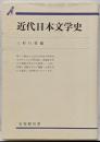 近代日本文学史<有斐閣双書>