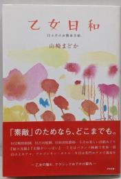 乙女日和 : 12カ月のお散歩手帖
