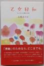 乙女日和 : 12カ月のお散歩手帖