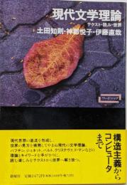 現代文学理論 : テクスト・読み・世界<ワードマップ>