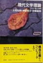 現代文学理論 : テクスト・読み・世界<ワードマップ>