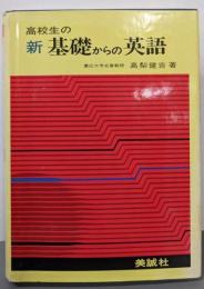 高校生の新基礎からの英語