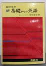 高校生の新基礎からの英語
