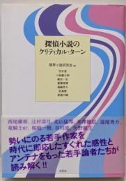 探偵小説のクリティカル・ターン