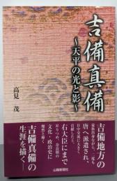 吉備真備 : 天平の光と影