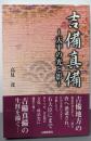 吉備真備 : 天平の光と影