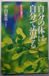 自分の体は自分で治せる:野生の還元力生物ミネラルが体を元に戻す