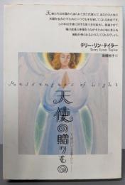 天使の贈りもの: 天使のいる暮らし