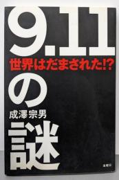 「9.11」の謎: 世界はだまされた!?