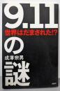 「9.11」の謎: 世界はだまされた!?