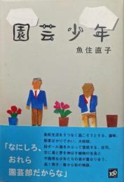 園芸少年