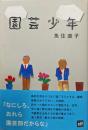 園芸少年