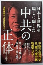 日本と世界を騙しに騙した中共の正体─支那事変から武漢肺炎まで