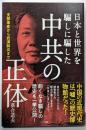 日本と世界を騙しに騙した中共の正体─支那事変から武漢肺炎まで