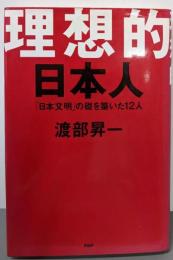 理想的日本人 : 「日本文明」の礎を築いた12人