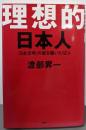 理想的日本人 : 「日本文明」の礎を築いた12人