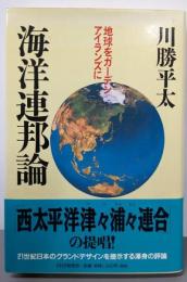 海洋連邦論: 地球をガーデンアイランズに
