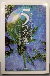 惑星地球を癒す5つの魂: 宇宙進化の鍵