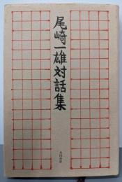 尾崎一雄対話集