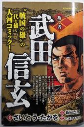 武田信玄  叛く者: マイファーストビッグ (MyFirst BIG SPECIAL)