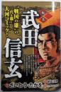 武田信玄  叛く者: マイファーストビッグ (MyFirst BIG SPECIAL)