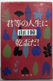 君等の人生に乾盃だ!
