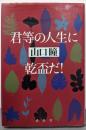 君等の人生に乾盃だ!