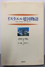 イスラエル建国物語 第2版