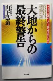 大地からの最終警告 :今、すべての謎が、この1冊で解き明かされる