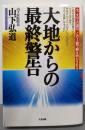 大地からの最終警告 :今、すべての謎が、この1冊で解き明かされる