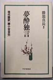 夢酔独言 : 現代語訳「勝小吉自伝」
