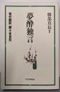 夢酔独言 : 現代語訳「勝小吉自伝」