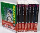 はだしのゲン(全7巻セット) (中公文庫コミック版)