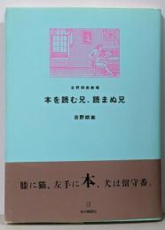本を読む兄、読まぬ兄 : 吉野朔実劇場