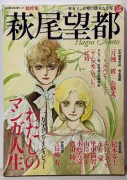 萩尾望都 : 少女マンガ界の偉大なる母 :総特集<Kawade夢ムック 文藝別冊>