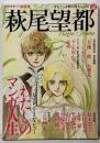 萩尾望都 : 少女マンガ界の偉大なる母 :総特集<Kawade夢ムック 文藝別冊>
