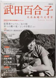 武田百合子 : 天衣無縫の文章家 :総特集<Kawade夢ムック 文藝別冊>