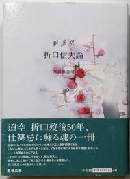 釈迢空折口信夫論
