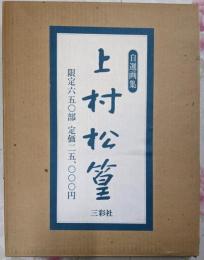 自選画集 上村松篁 限定650部のうち405番