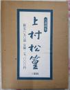 自選画集 上村松篁 限定650部のうち405番
