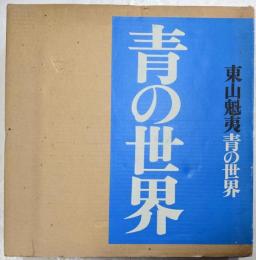 東山魁夷 青の世界