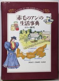 「赤毛のアン」の生活事典