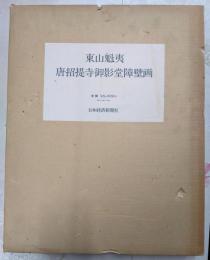東山魁夷 唐招提寺御影堂障壁画