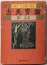 古美宝鑰 : 頑亭古美術対談