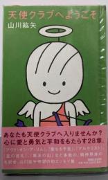 天使クラブへようこそ