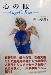 心の眼 : 光の大天使からの慈愛
